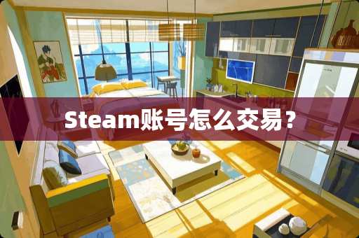 Steam账号怎么交易？