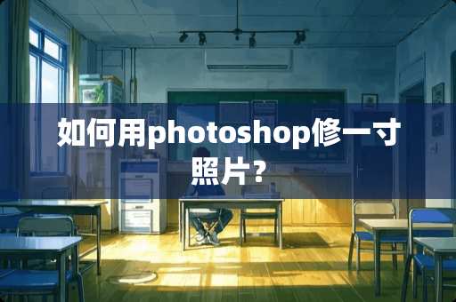 如何用photoshop修一寸照片？