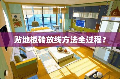 贴地板砖放线方法全过程？