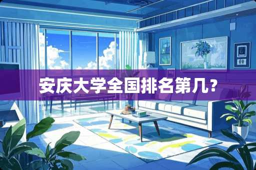 安庆大学全国排名第几？