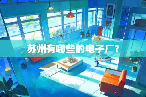 苏州有哪些的电子厂？