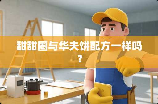 甜甜圈与华夫饼配方一样吗？