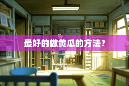 最好的做黄瓜的方法？