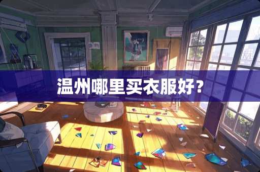 温州哪里买衣服好？