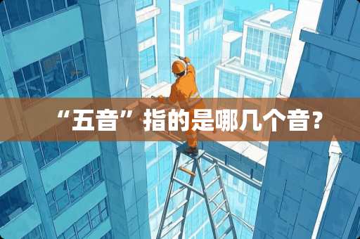 “五音”指的是哪几个音？