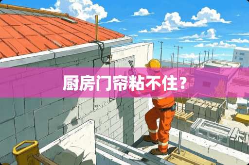 厨房门帘粘不住？