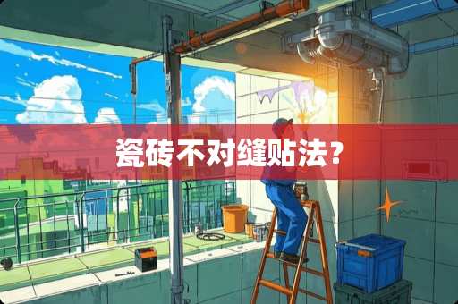 瓷砖不对缝贴法？