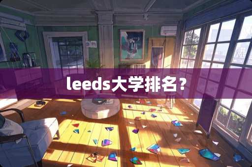 leeds大学排名？