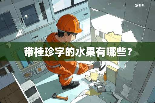 带桂珍字的水果有哪些？