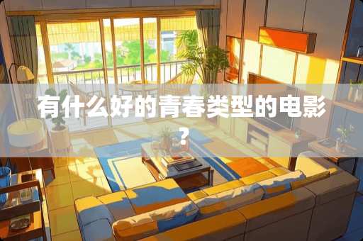 有什么好的青春类型的电影？