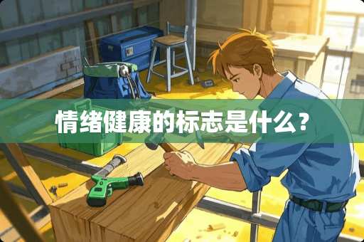 情绪健康的标志是什么? 情绪健康的标志是什么?