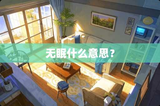无眠什么意思？
