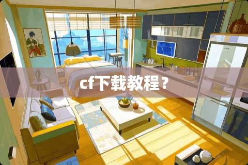 cf下载教程？