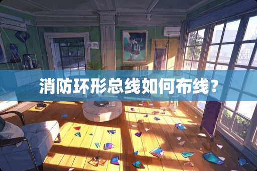 消防环形总线如何布线？