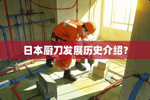 日本厨刀发展历史介绍？