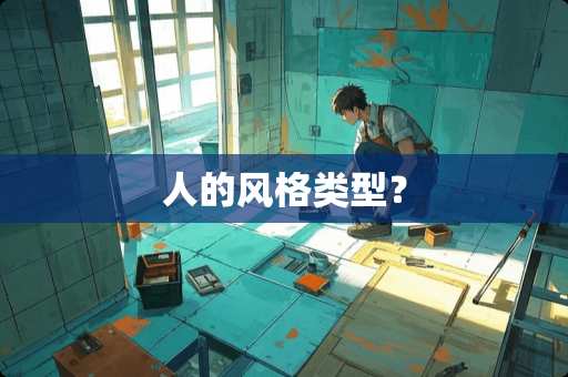 人的风格类型？