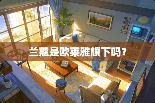 兰蔻是欧莱雅旗下吗？