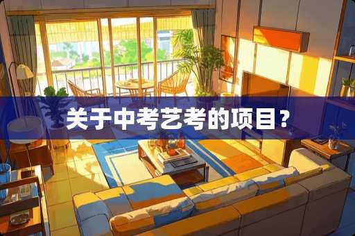 关于中考艺考的项目？