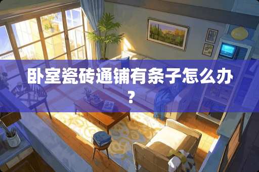 卧室瓷砖通铺有条子怎么办？