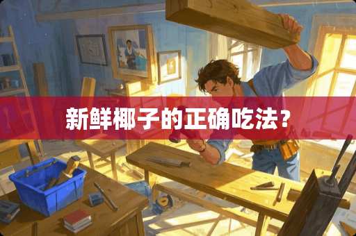 新鲜椰子的正确吃法？