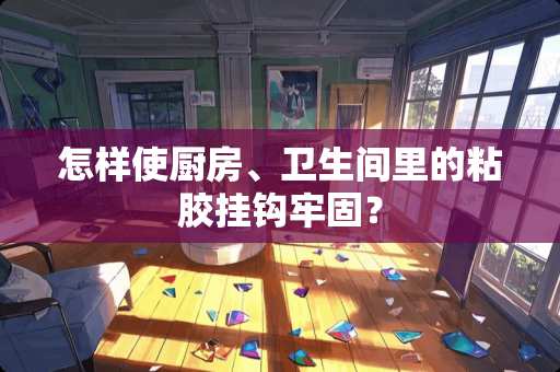 怎样使厨房、卫生间里的粘胶挂钩牢固？