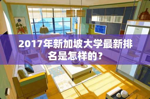 2017年新加坡大学最新排名是怎样的？