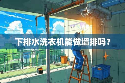 下排水洗衣机能做墙排吗？