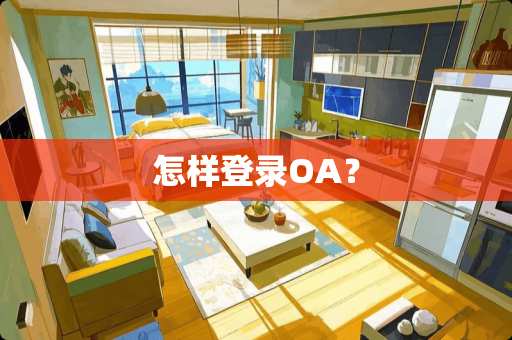 怎样登录OA？