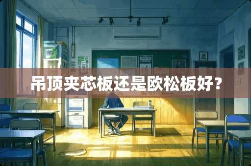 吊顶夹芯板还是欧松板好？