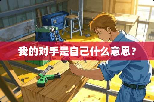 我的对手是自己什么意思？