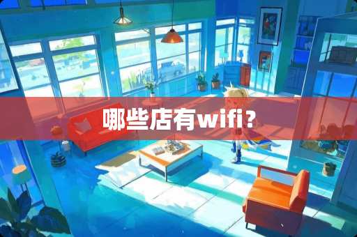 哪些店有wifi？