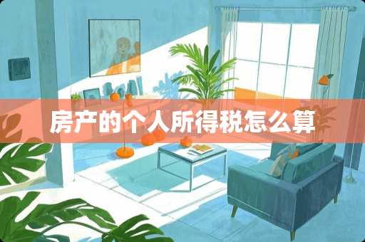 房产的个人所得税怎么算
