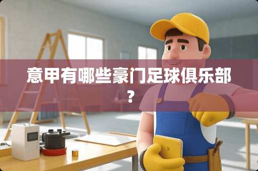 意甲有哪些豪门**俱乐部？