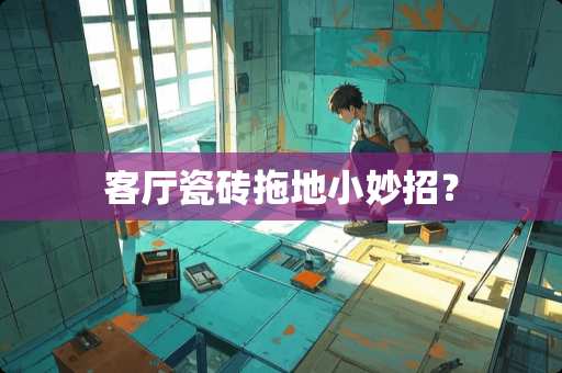 客厅瓷砖拖地小妙招？