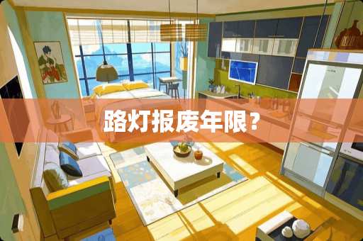 路灯报废年限？