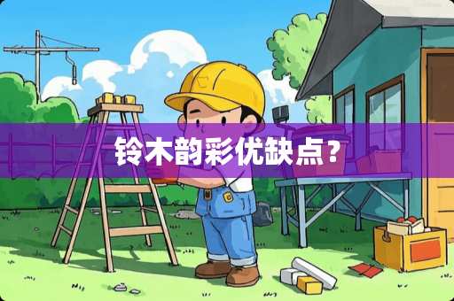 铃木韵彩优缺点? 铃木韵彩优缺点?