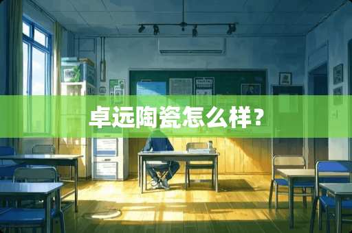 卓远陶瓷怎么样？