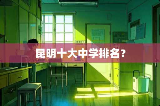 昆明十大中学排名？