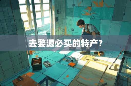 去婺源必买的特产？