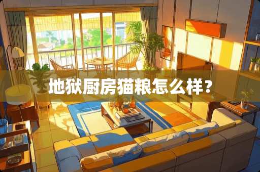 地狱厨房猫粮怎么样？