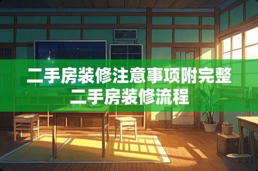 二手房装修注意事项附完整二手房装修流程