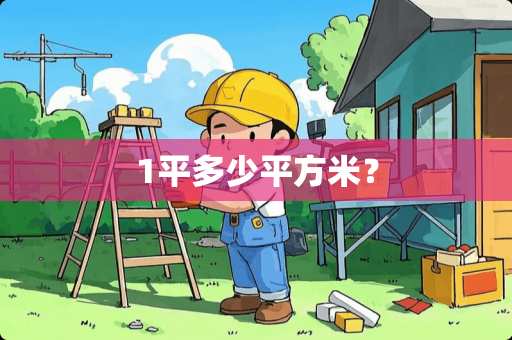 1平多少平方米？