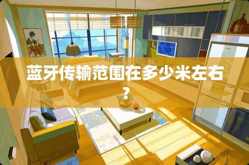 蓝牙传输范围在多少米左右？