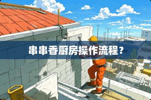 串串香厨房操作流程？