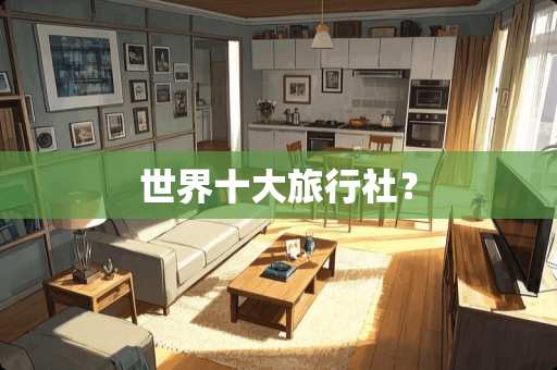 世界十大旅行社？