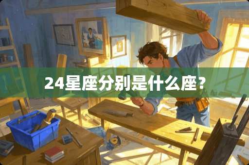 24星座分别是什么座？