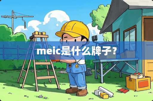 meic是什么牌子？