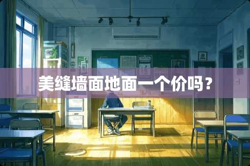 美缝墙面地面一个价吗？