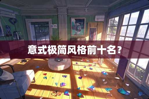 意式极简风格前十名？