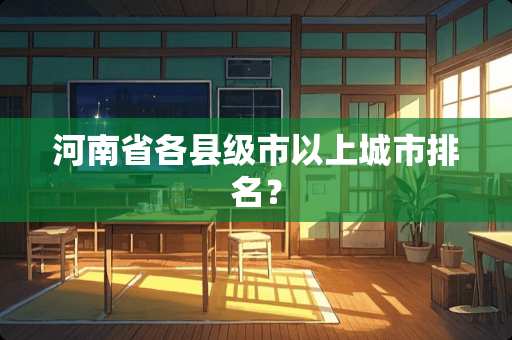 河南省各县级市以上城市排名？